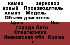 камаз 65115 зерновоз новый › Производитель ­ камаз › Модель ­ 65 115 › Объем двигателя ­ 7 777 › Цена ­ 3 280 000 - Все города Авто » Спецтехника   . Ивановская обл.,Кохма г.